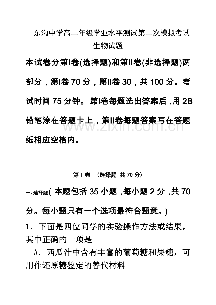 东沟中学高二年级学业水平测试第二次模拟考试生物试题.doc_第2页