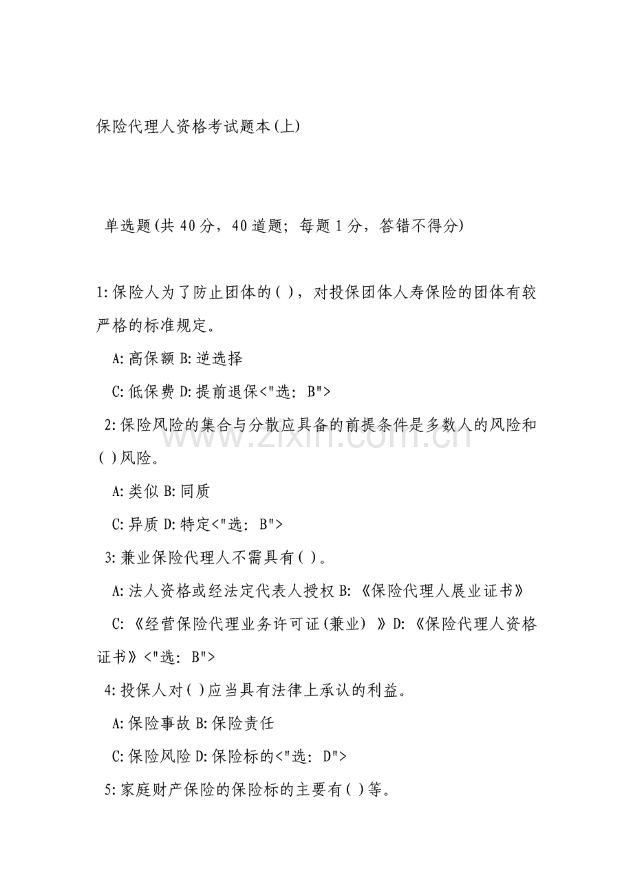 保险代理人资格证考试试题全集.pdf_第1页