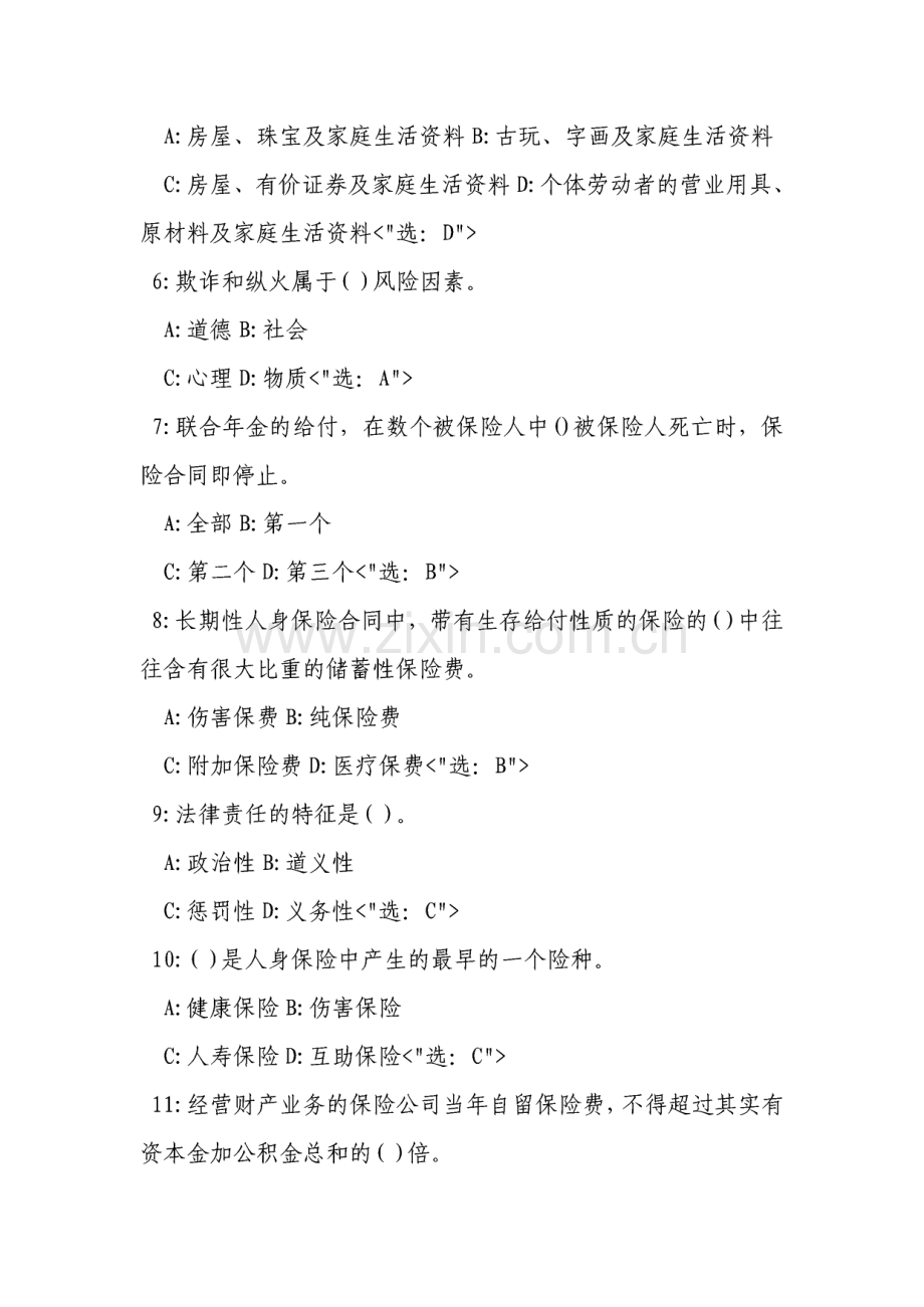 保险代理人资格证考试试题全集.pdf_第2页