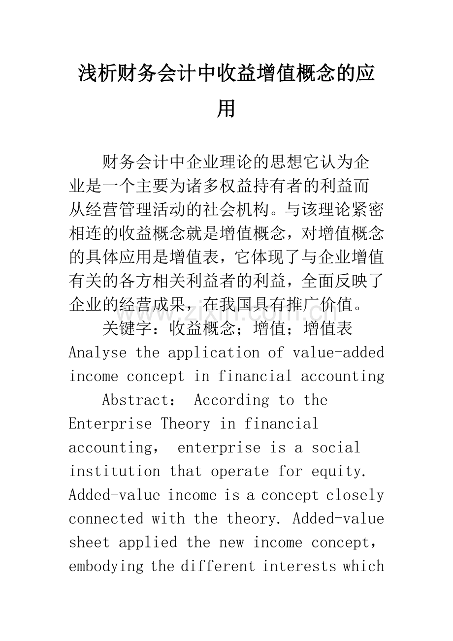 浅析财务会计中收益增值概念的应用.docx_第1页