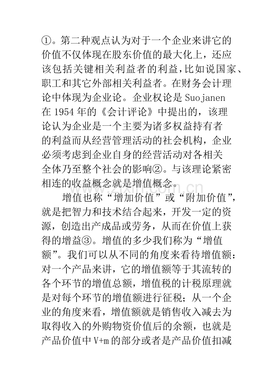 浅析财务会计中收益增值概念的应用.docx_第3页