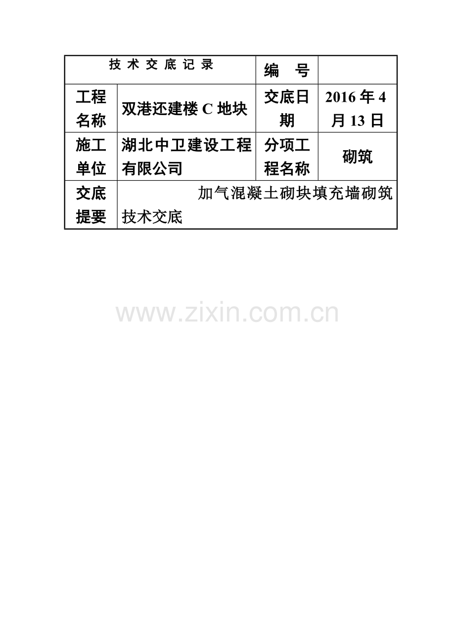 加气块砌筑技术交底修改版(同名4982).doc_第2页