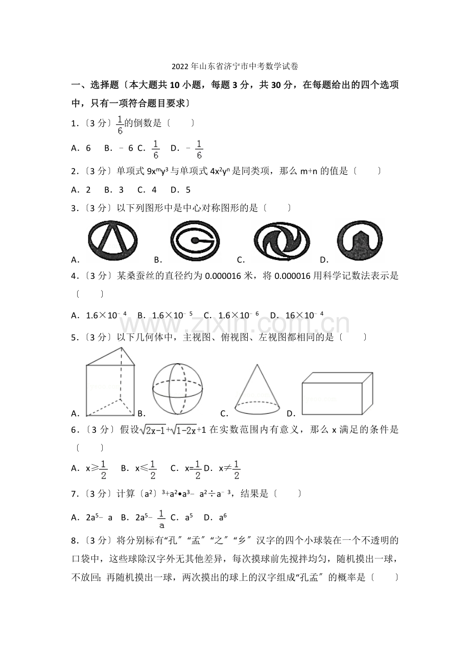 2022年山东省济宁市中考数学试卷.docx_第1页