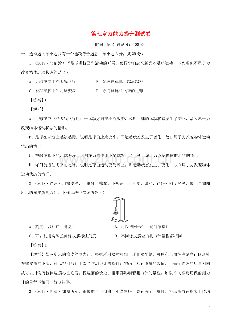 2019_2020学年八年级物理下册第7章力能力提升测试卷含解析新版新人教版.docx_第1页