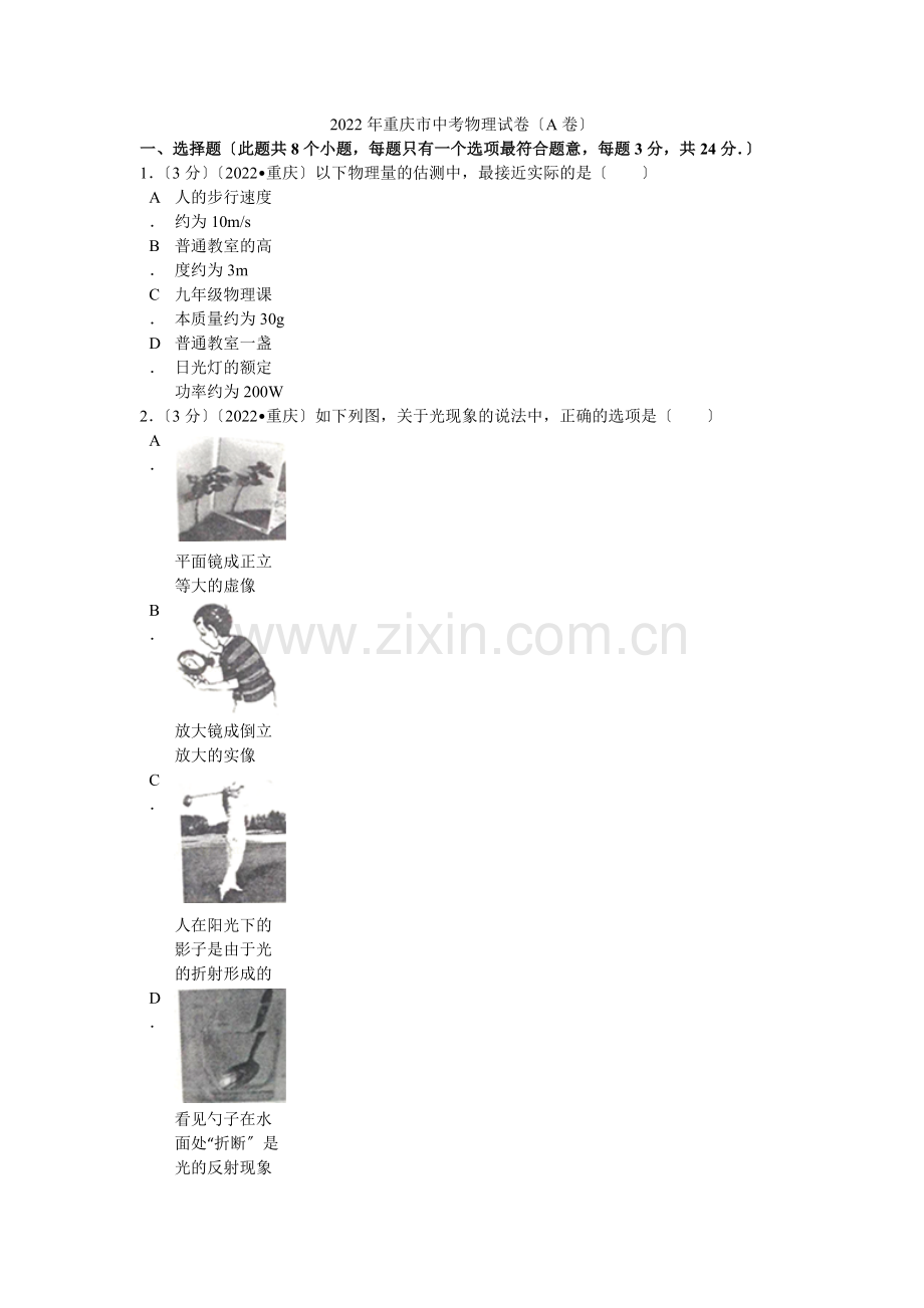 2022年重庆市中考物理试卷(a卷)解析.docx_第1页