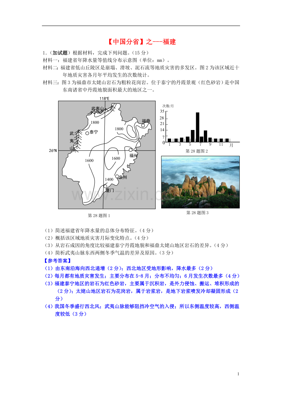 2018年高考地理总复习每日一题中国分省之福建.doc_第1页