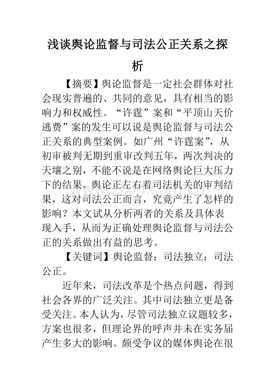 浅谈舆论监督与司法公正关系之探析.docx_第1页