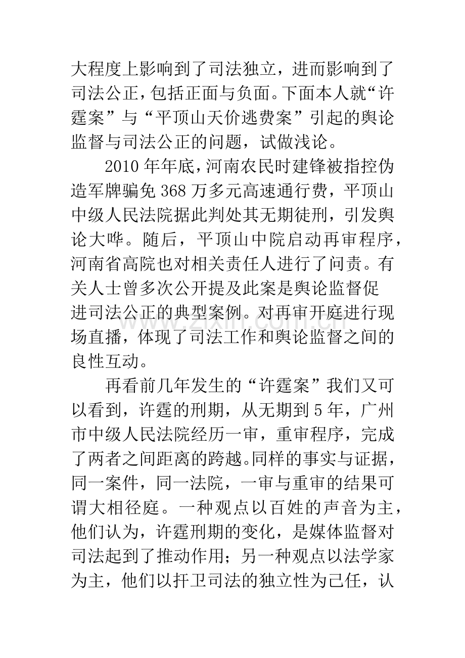 浅谈舆论监督与司法公正关系之探析.docx_第2页