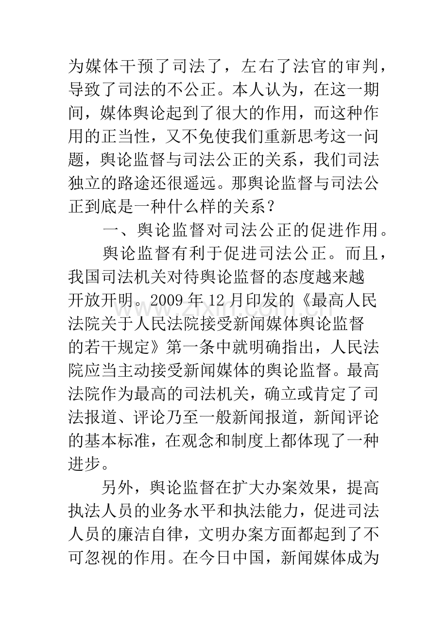 浅谈舆论监督与司法公正关系之探析.docx_第3页