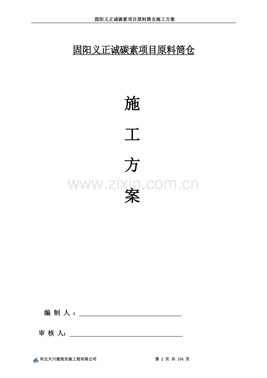 原料筒仓施工方案.doc_第2页