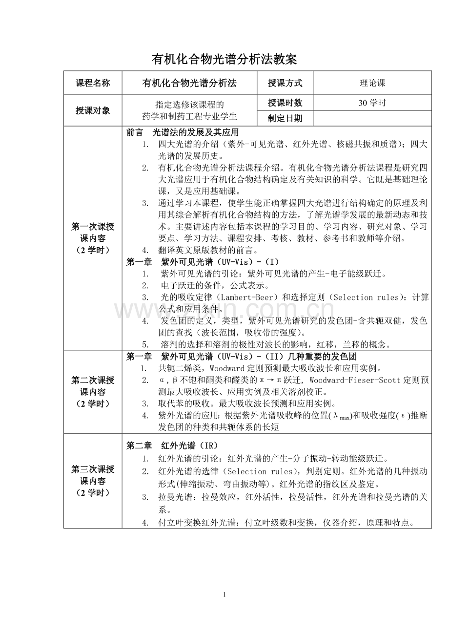 有机化合物光谱分析法教案.doc_第1页