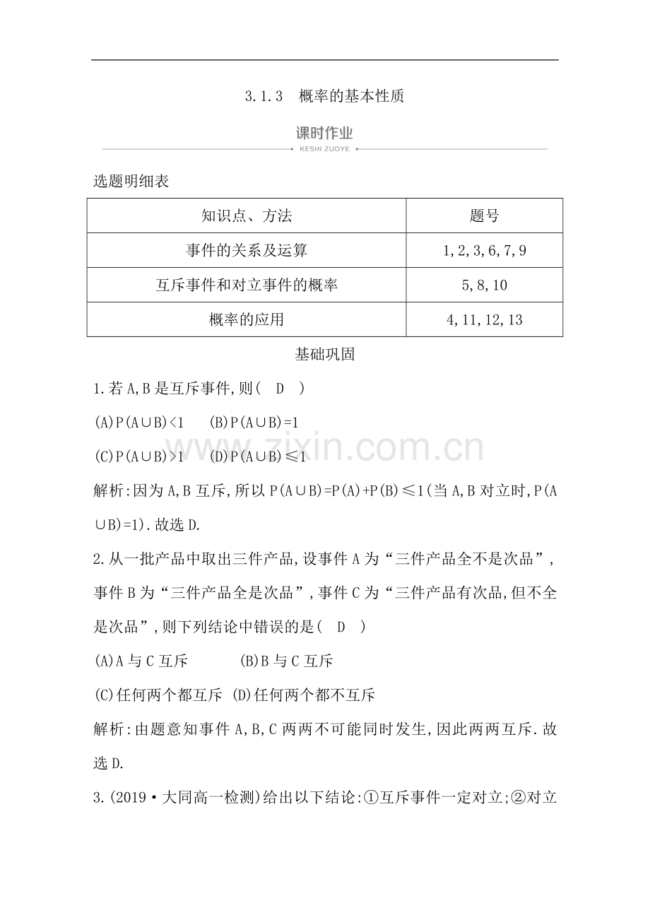 2022版人教A版高中数学必修三导练课时作业：3.1.3-概率的基本性质-Word版含解析.doc_第1页