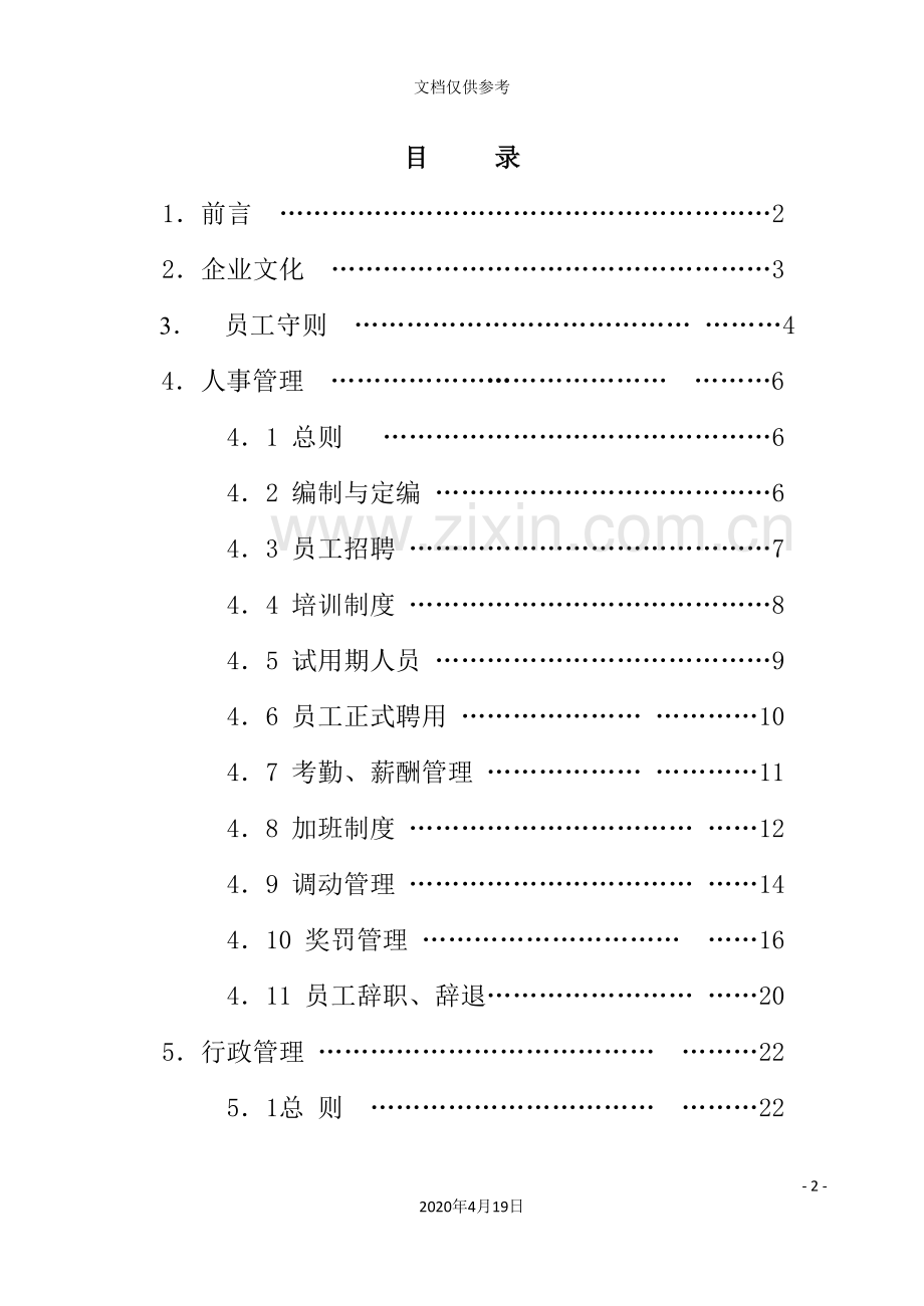 装饰工程有限公司管理制度大全.doc_第2页