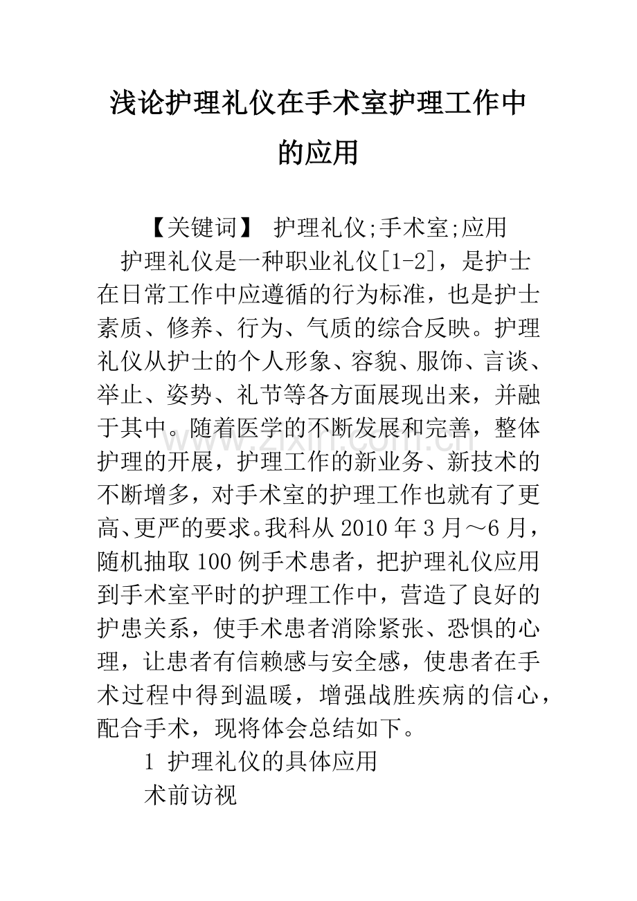 浅论护理礼仪在手术室护理工作中的应用.docx_第1页