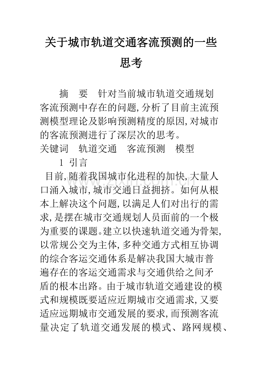 关于城市轨道交通客流预测的一些思考.docx_第1页