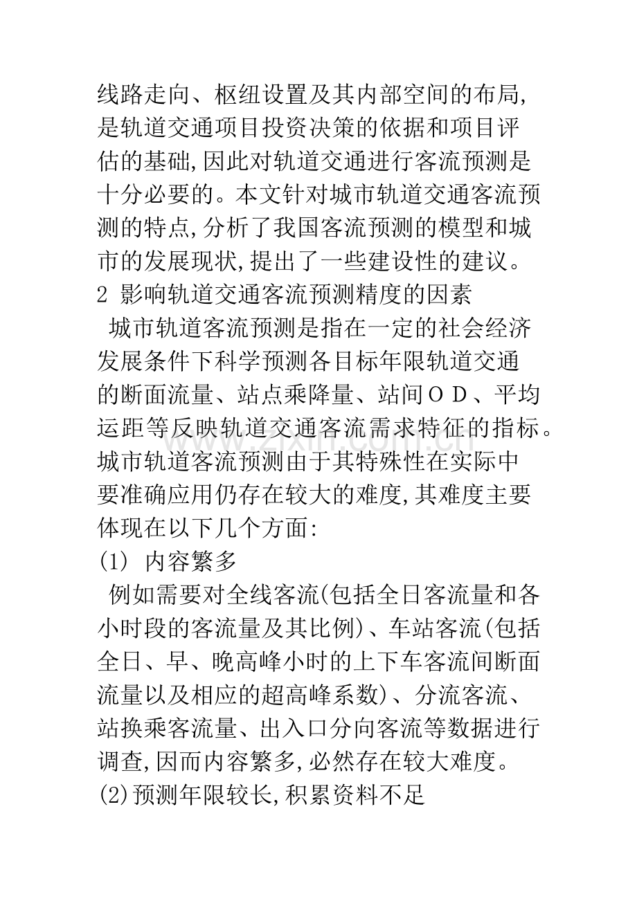 关于城市轨道交通客流预测的一些思考.docx_第2页