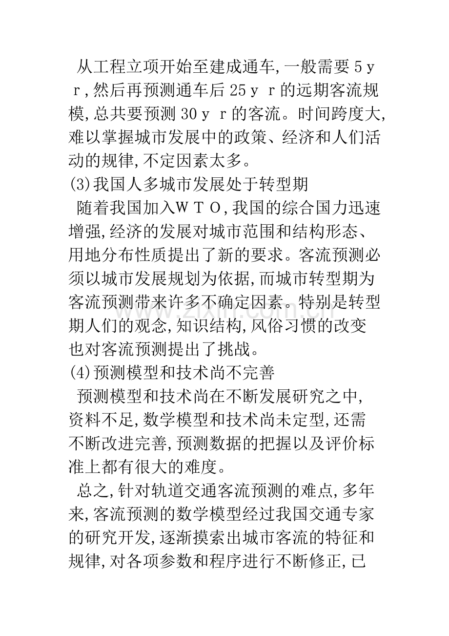 关于城市轨道交通客流预测的一些思考.docx_第3页