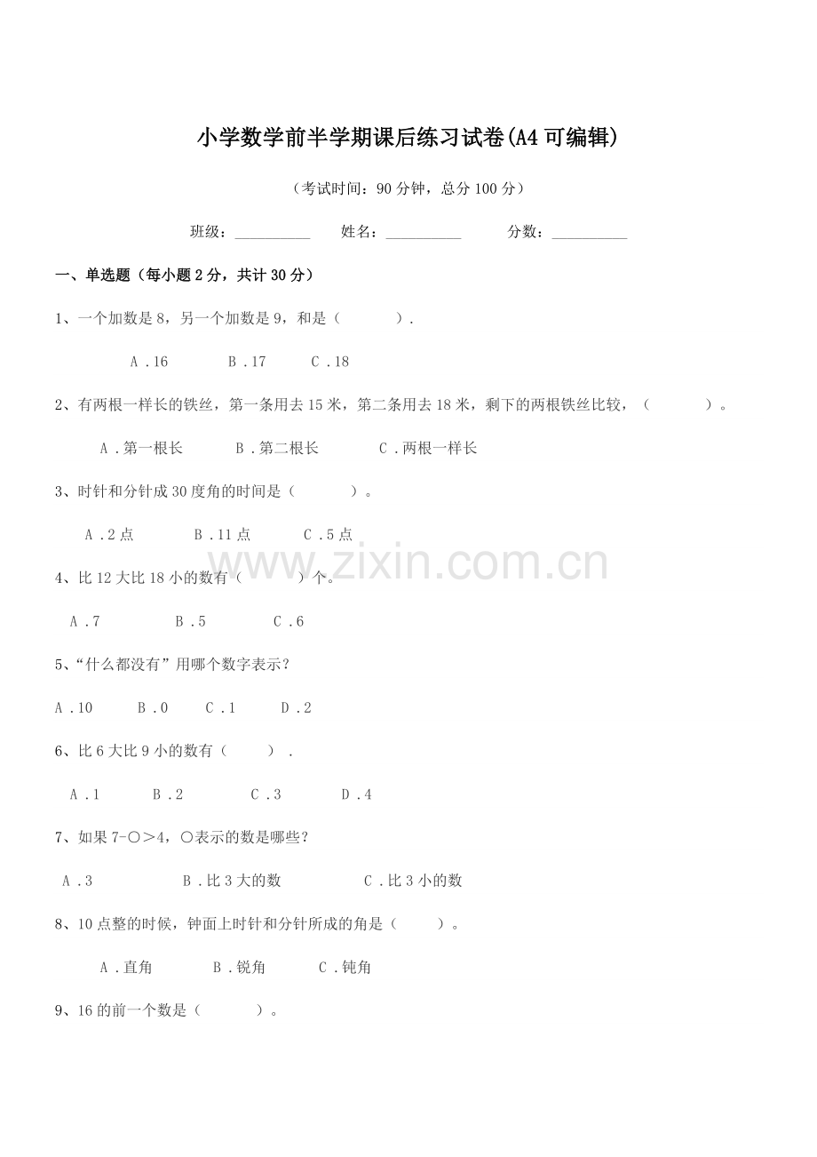 2020学年一年级上半学期小学数学前半学期课后练习试卷(A4可编辑).docx_第1页