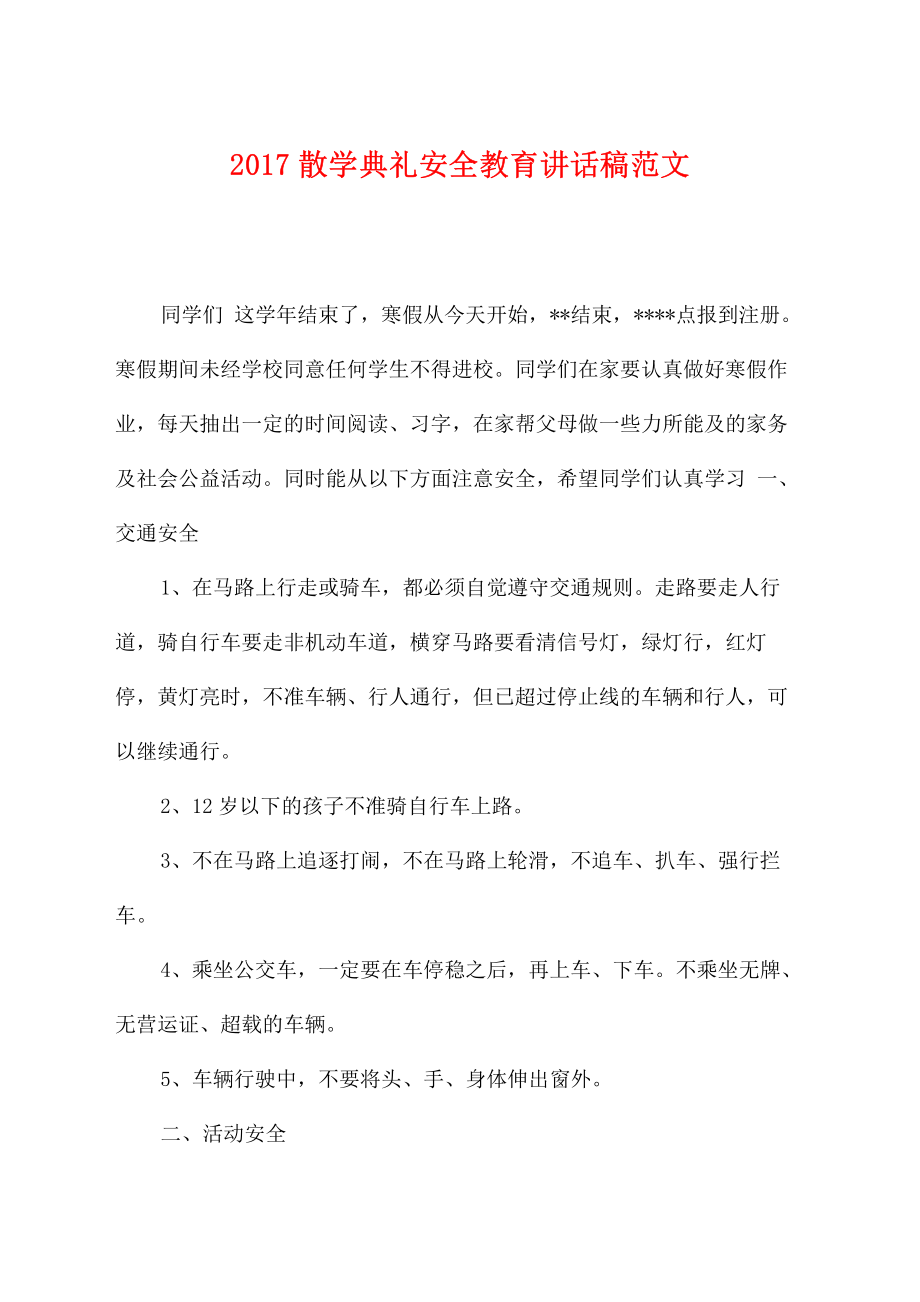 2017散学典礼安全教育讲话稿范文.pdf_第1页