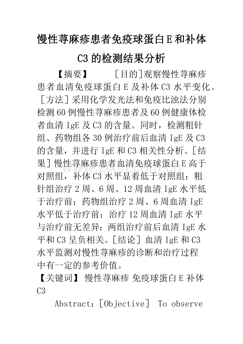 慢性荨麻疹患者免疫球蛋白E和补体C3的检测结果分析.docx_第1页