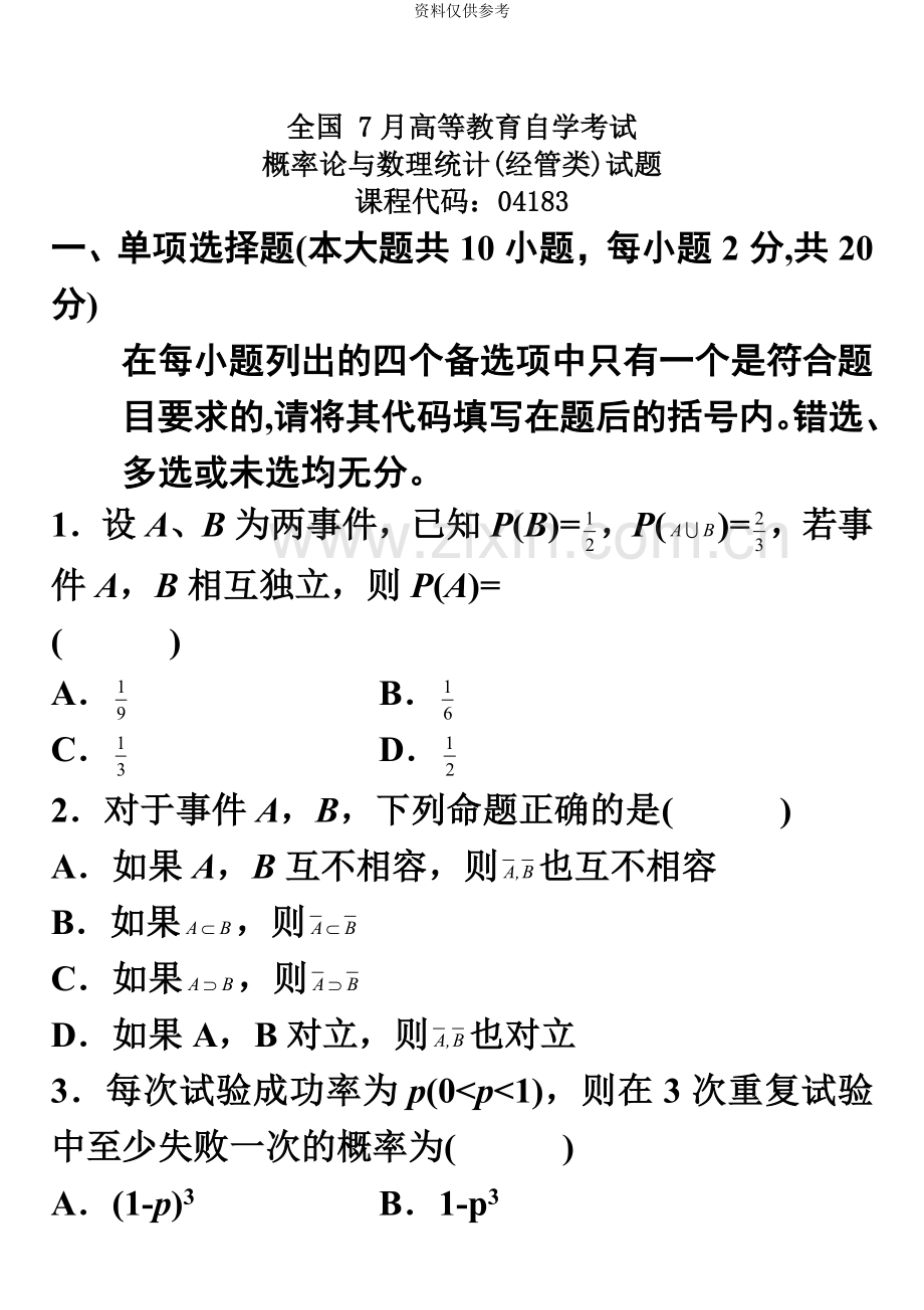 自考04183概率论与数理统计历年真题模拟共14套.doc_第2页