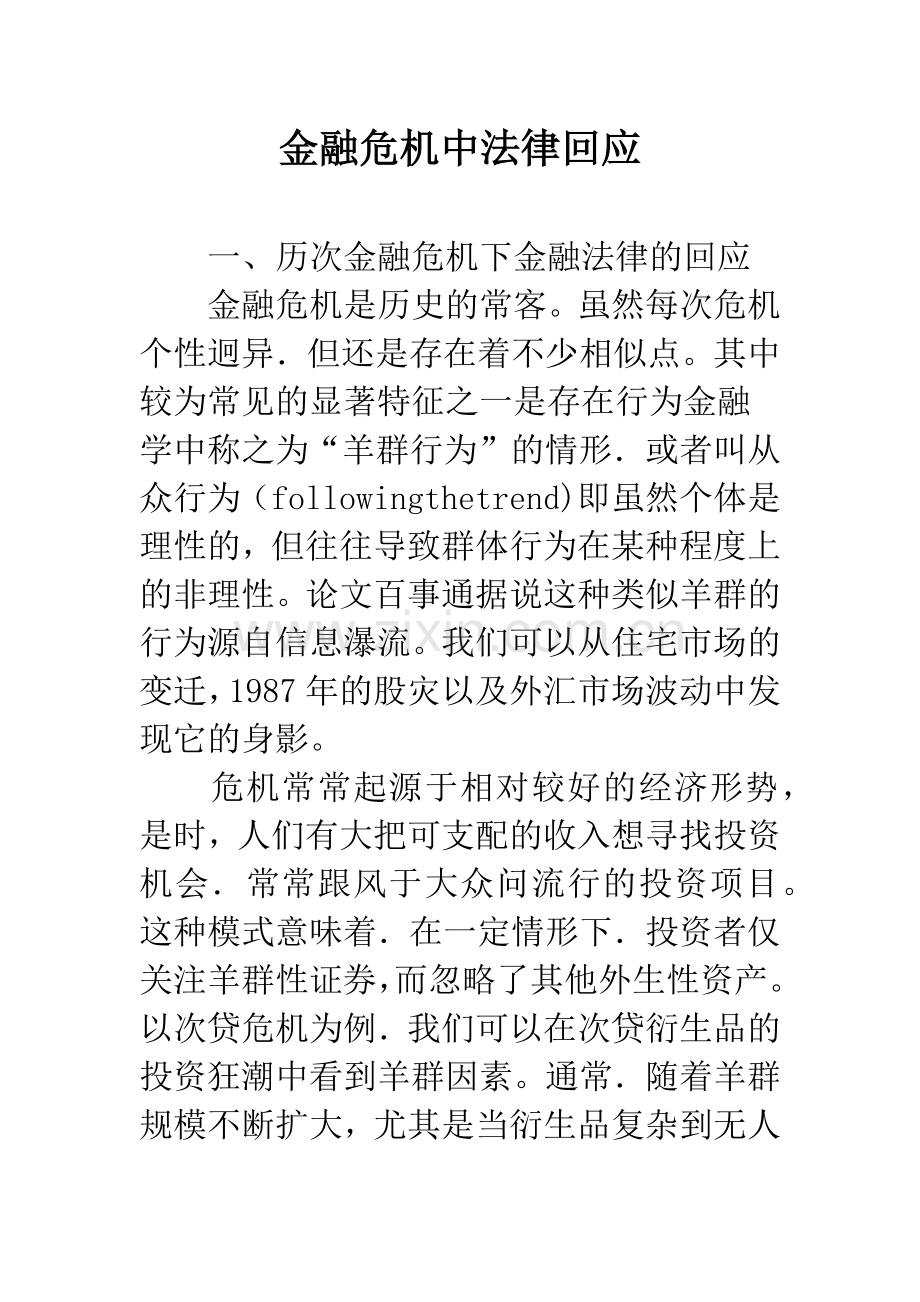 金融危机中法律回应.docx_第1页