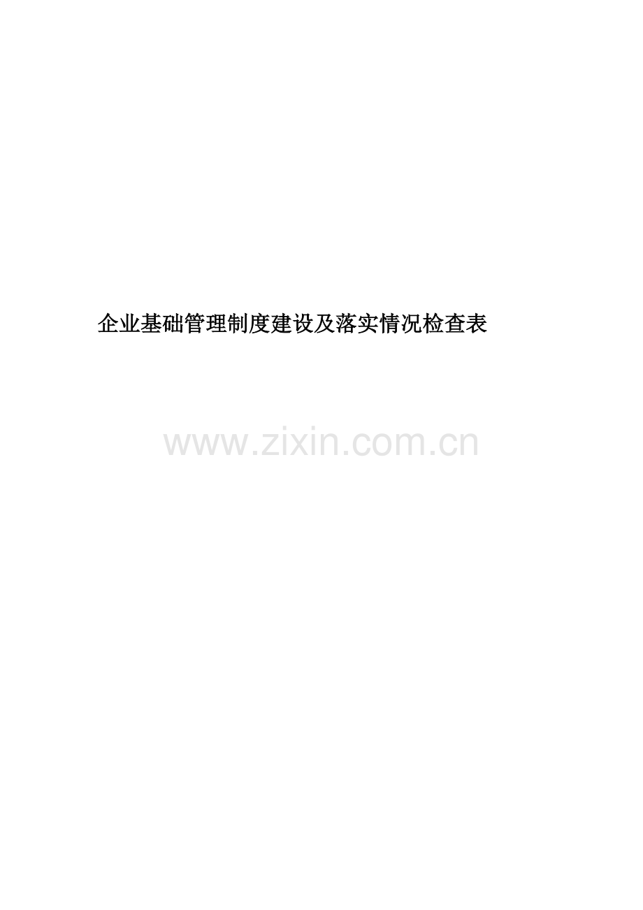 企业基础管理制度建设及落实情况检查表.doc_第1页