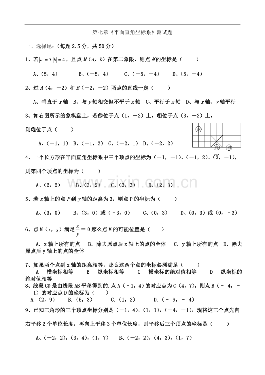 七年级数学下册第七章《平面直角坐标系》测试题.doc_第2页