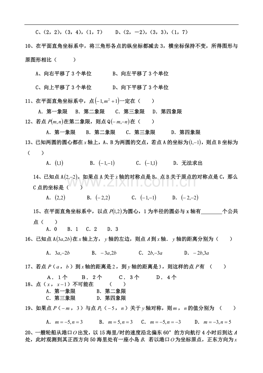 七年级数学下册第七章《平面直角坐标系》测试题.doc_第3页