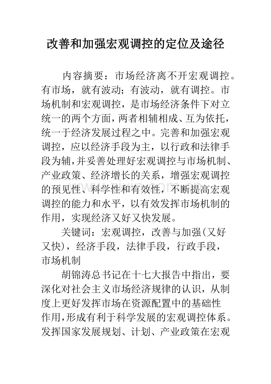 改善和加强宏观调控的定位及途径.docx_第1页