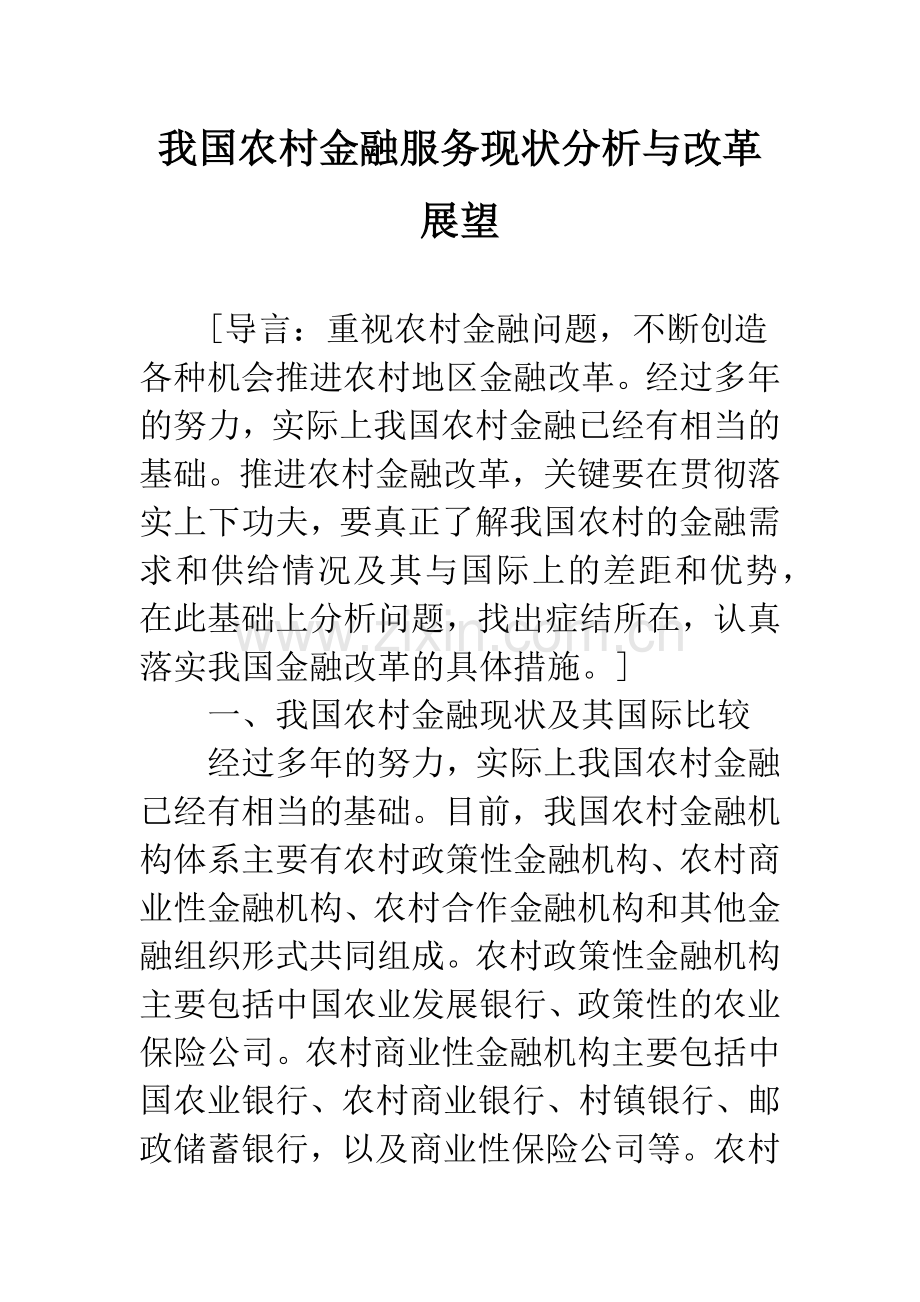 我国农村金融服务现状分析与改革展望.docx_第1页