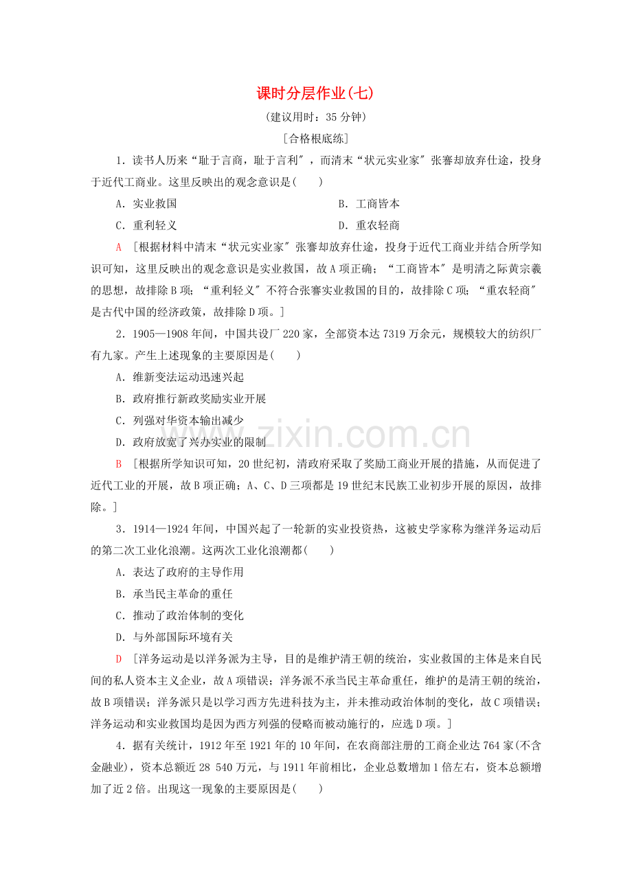 2022-2022学年高中历史课时作业7民族资本主义的曲折发展北师大版必修.doc_第1页