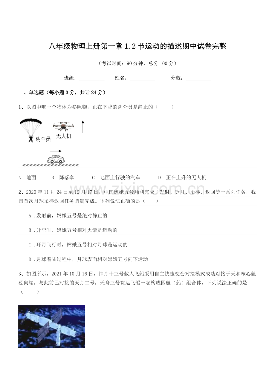 2020学年人教版八年级物理上册第一章1.2节运动的描述期中试卷完整.docx_第1页