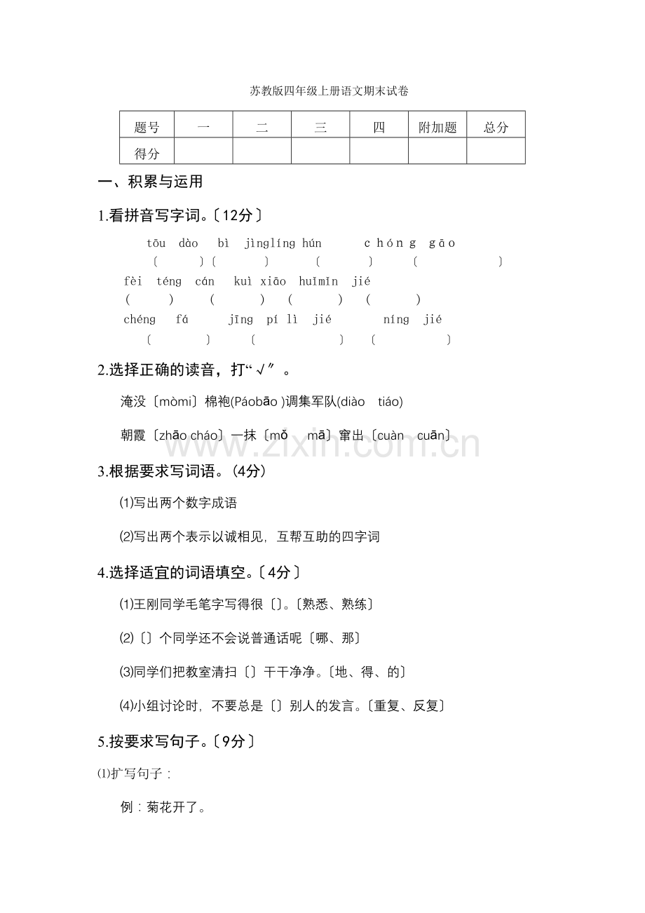 《小学四年级语文上学期期末试卷苏教版》.docx_第1页