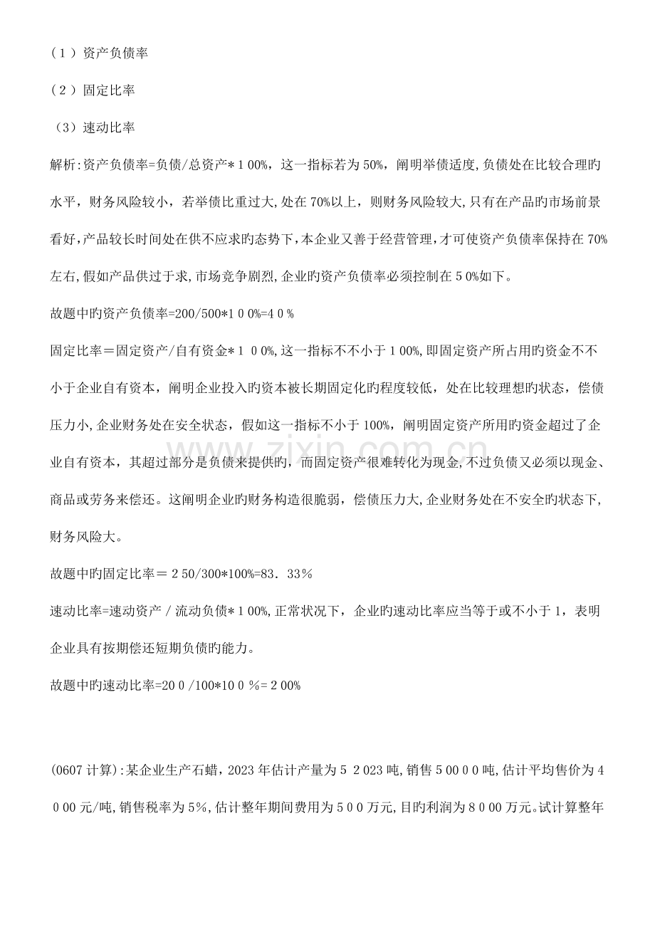 2023年自考企业管理概论计算题归纳.doc_第3页