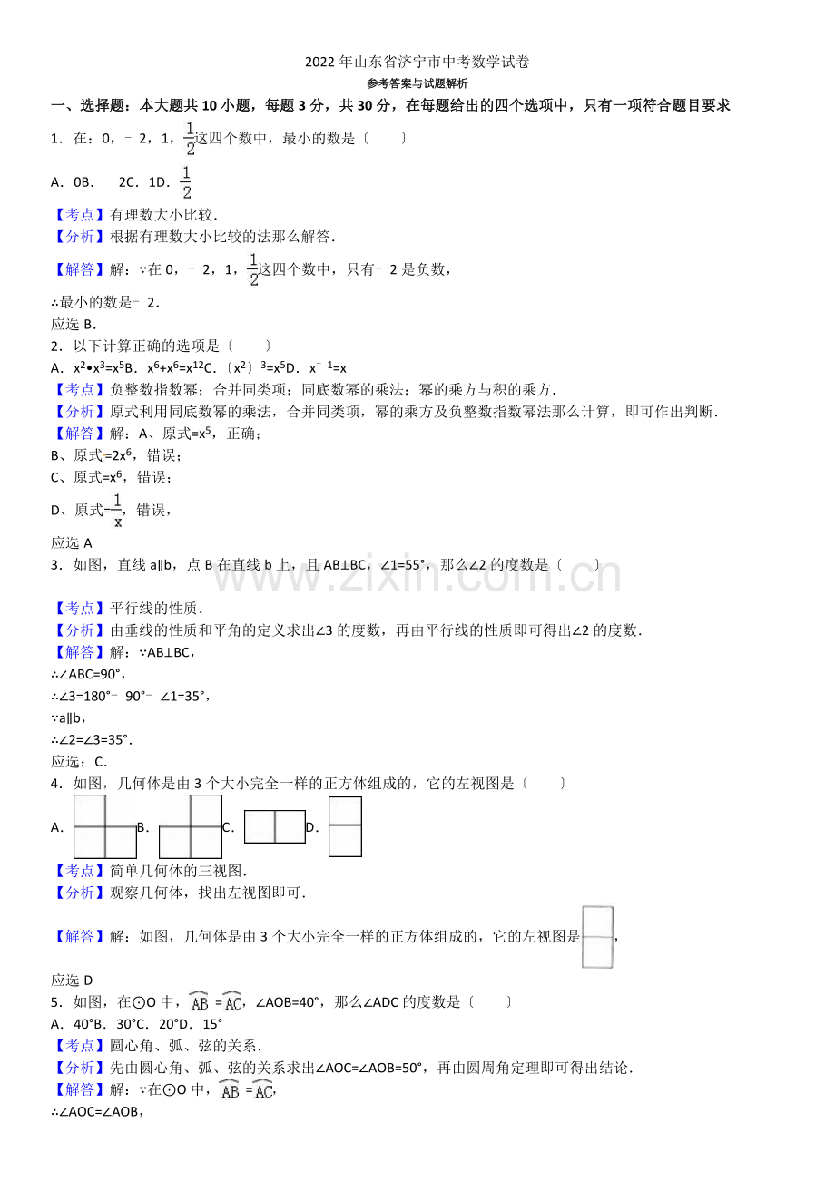 2022年山东省济宁市中考数学试题(解析版).docx_第1页