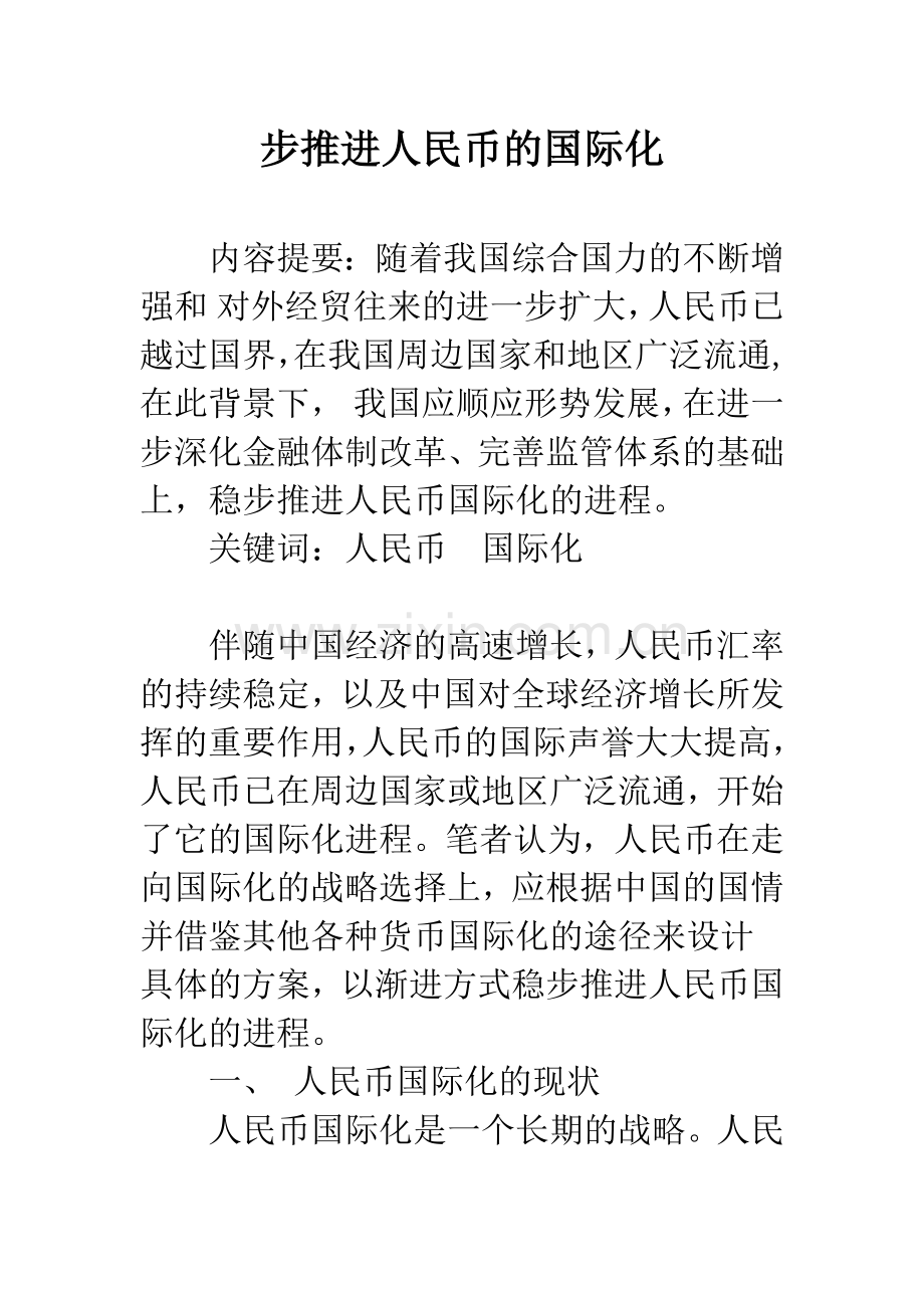 步推进人民币的国际化.docx_第1页