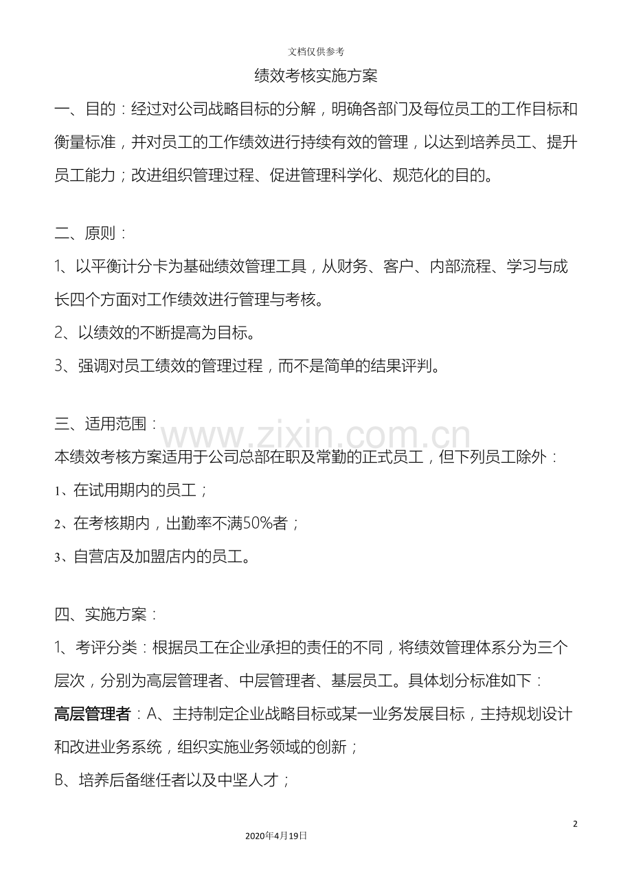 以BSC为基础的绩效管理方案.doc_第2页