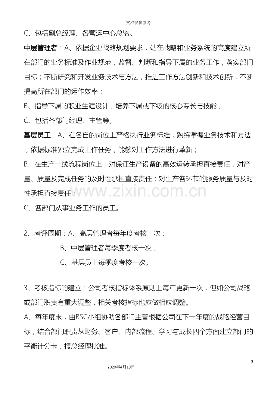 以BSC为基础的绩效管理方案.doc_第3页