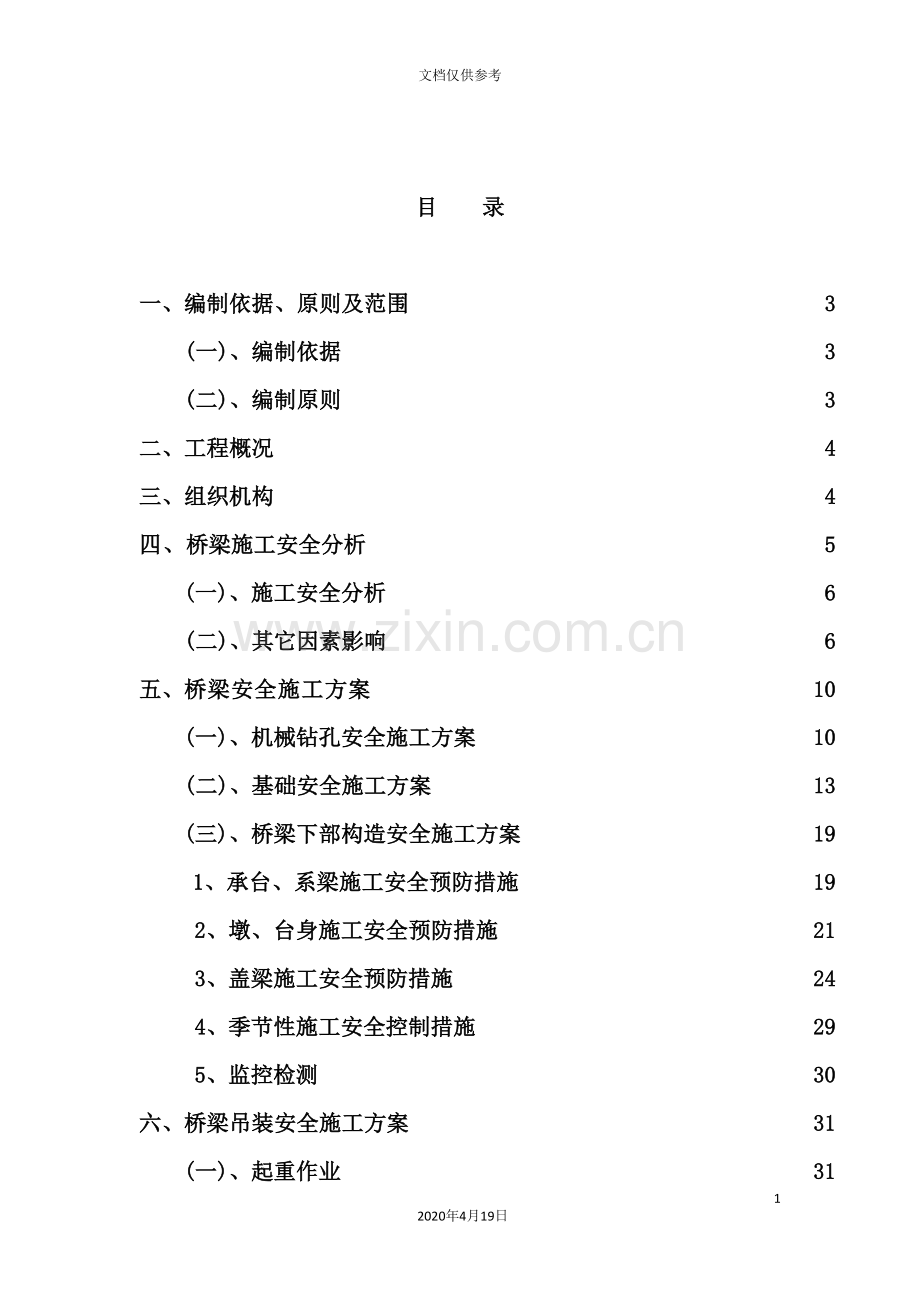 桥梁施工安全专项方案培训资料.doc_第3页