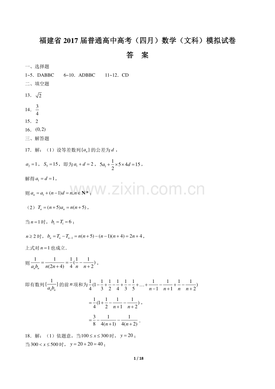 【福建省】2017届普通高中高考(四月)数学(文科)模拟试卷-答案.pdf_第1页