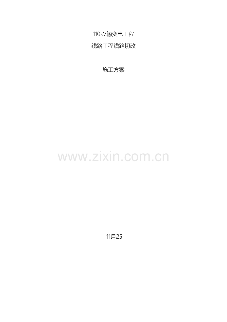 110kv切改方案.doc_第2页