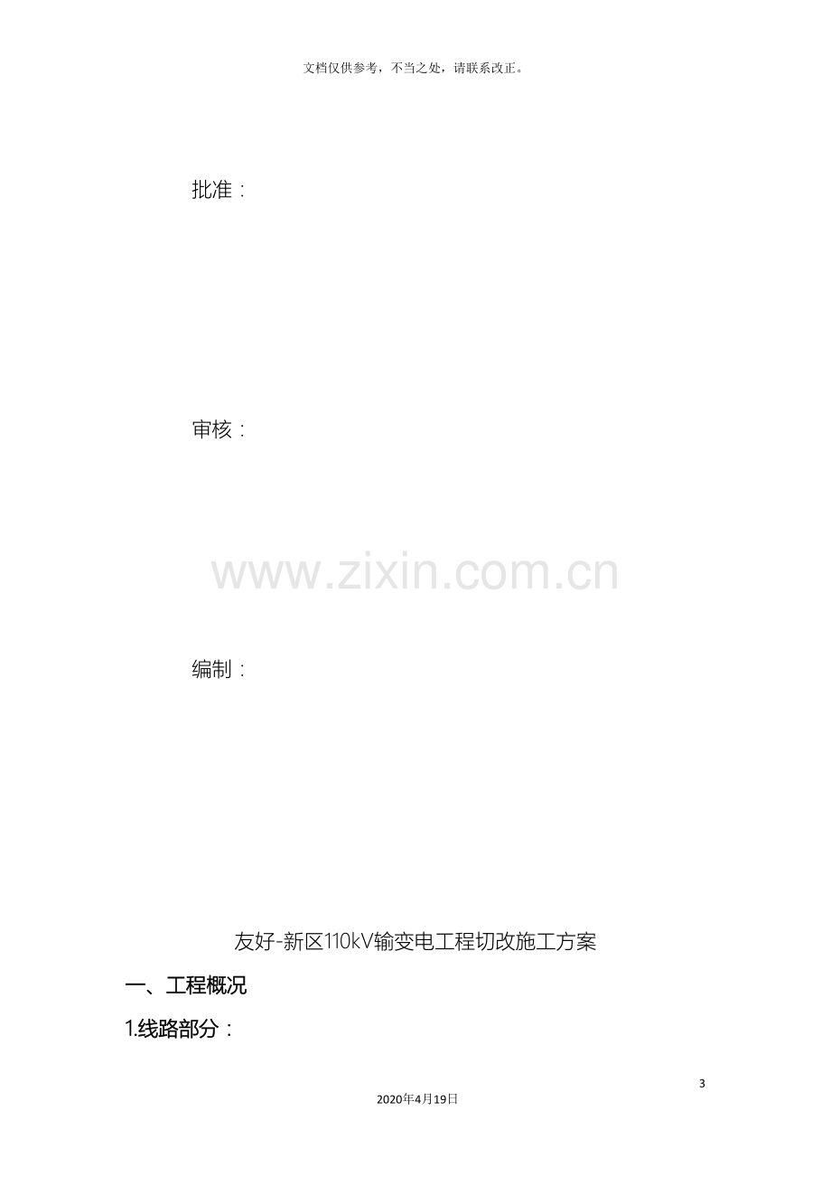 110kv切改方案.doc_第3页