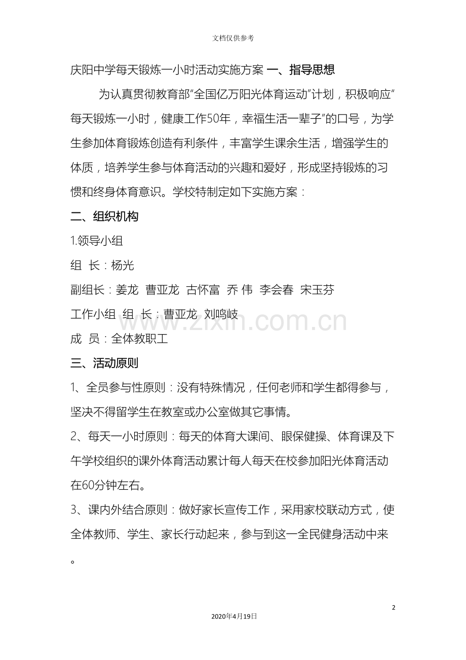 庆阳中学每天锻炼一小时活动实施方案.doc_第2页