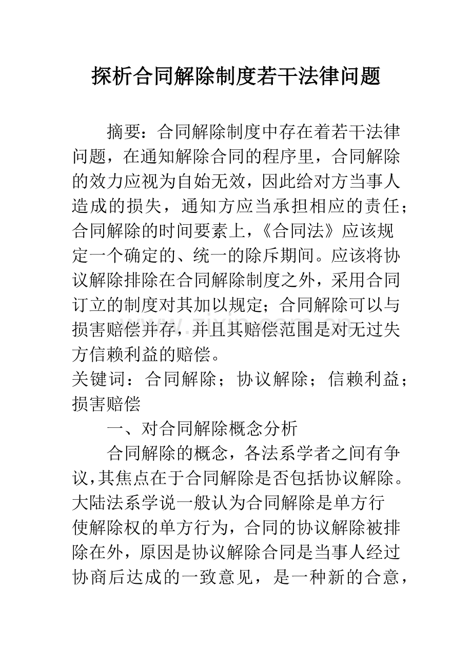 探析合同解除制度若干法律问题.docx_第1页