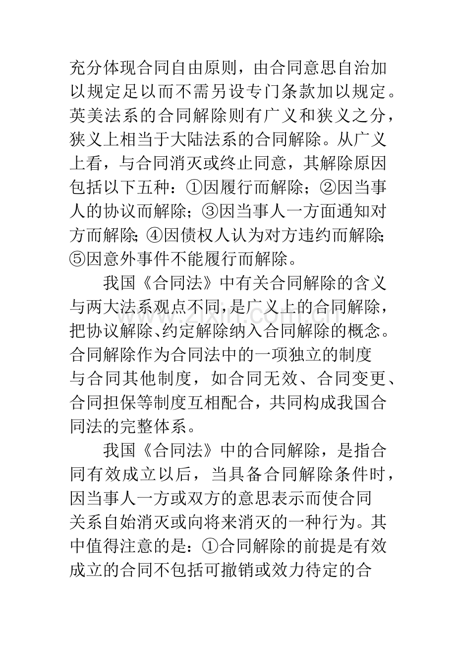 探析合同解除制度若干法律问题.docx_第2页