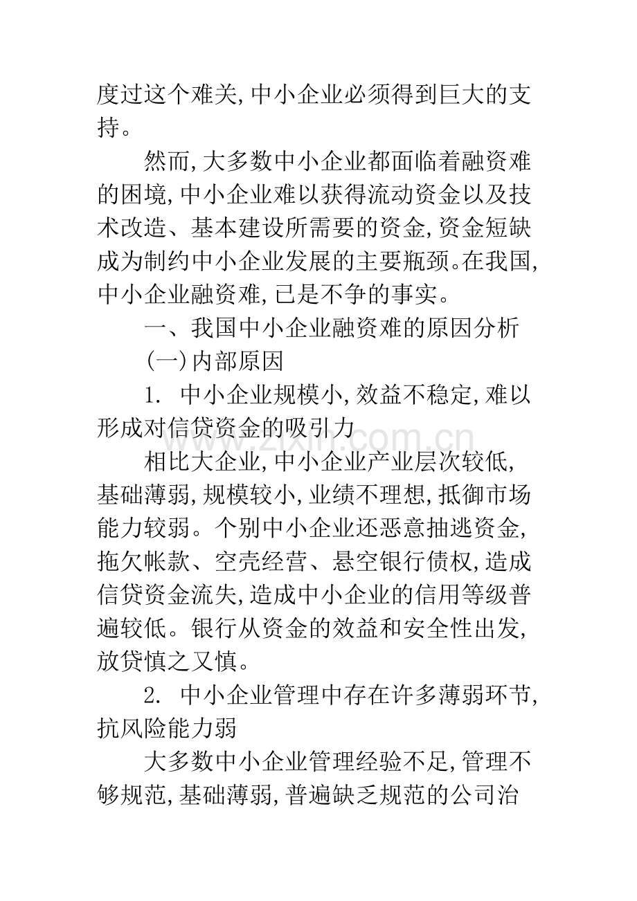 浅论我国中小企业融资难的原因及解决策略.docx_第2页