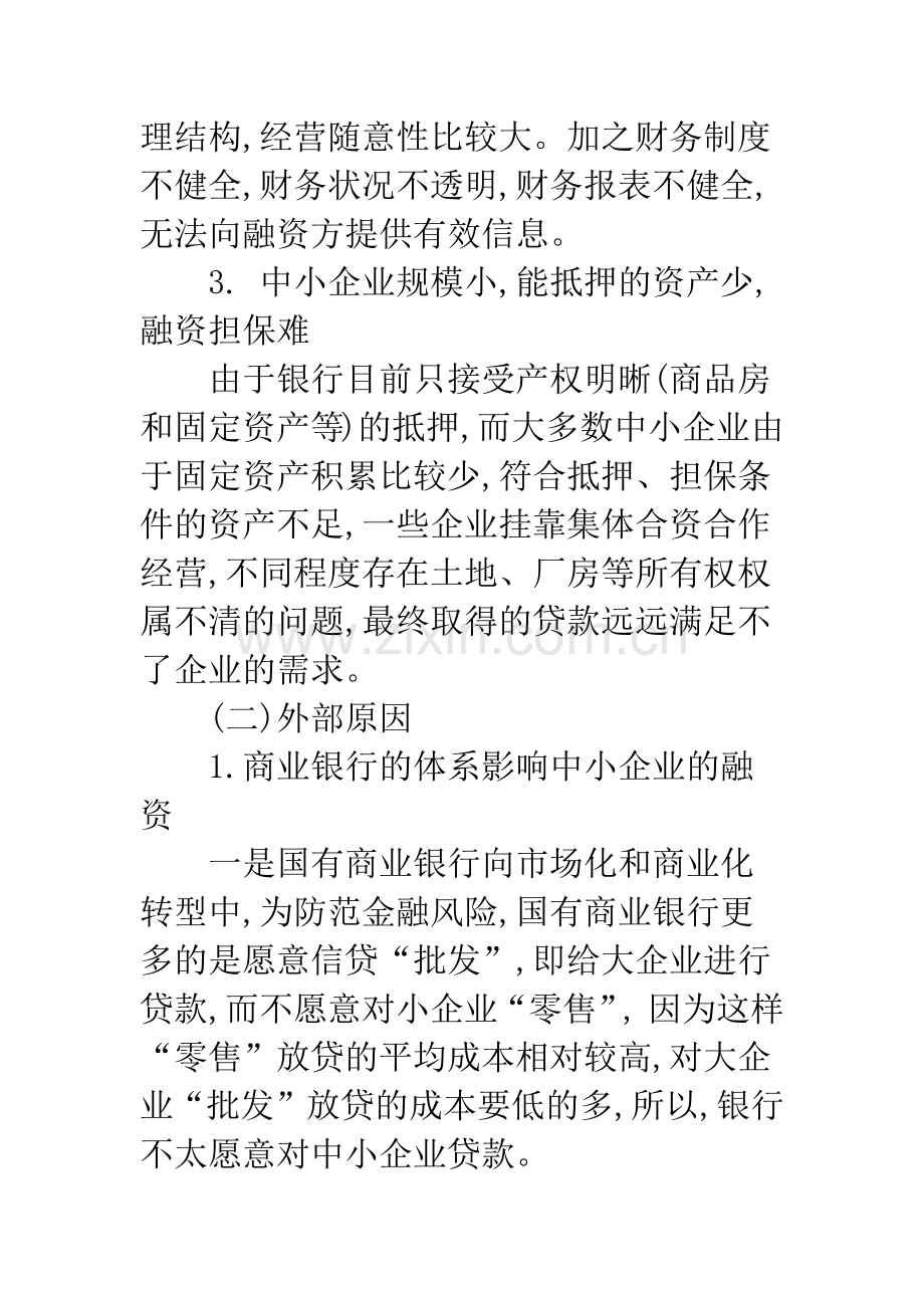 浅论我国中小企业融资难的原因及解决策略.docx_第3页