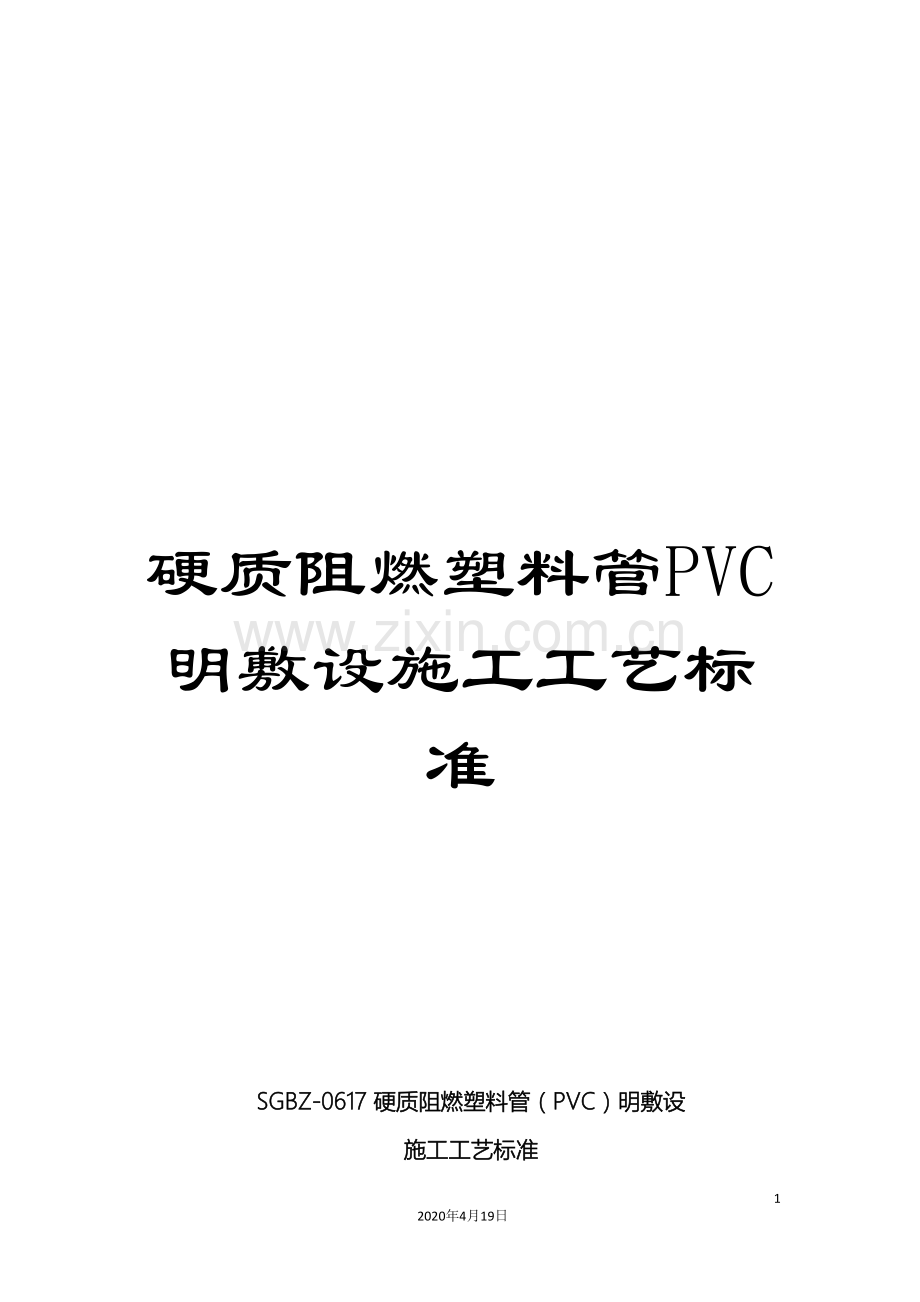 硬质阻燃塑料管PVC明敷设施工工艺标准.doc_第1页