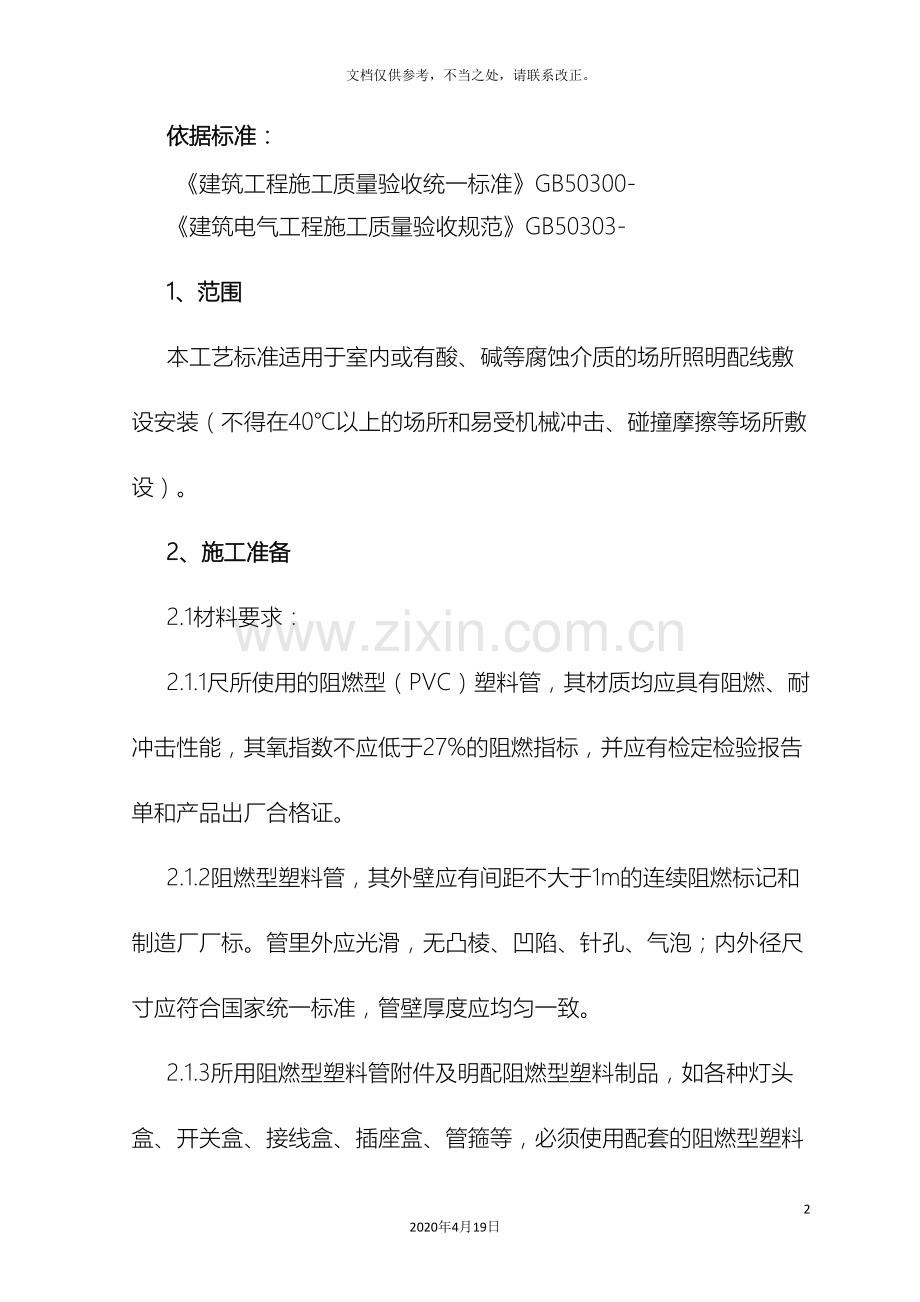 硬质阻燃塑料管PVC明敷设施工工艺标准.doc_第2页